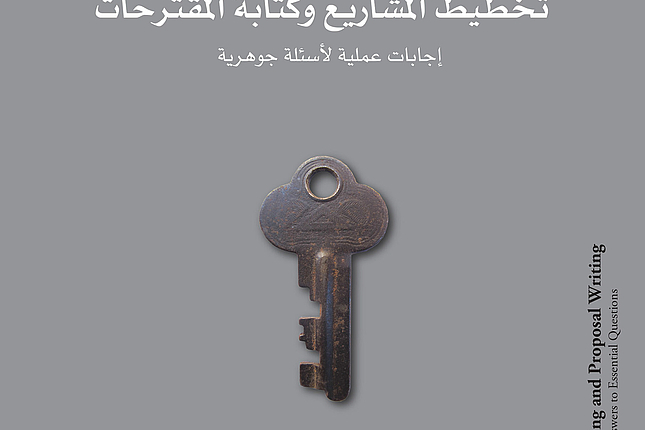 تخطيط المشاريع وكتابة المقترحات 