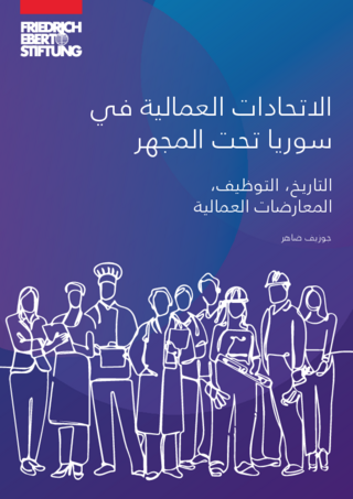 [Syria's trade unions under the scope]